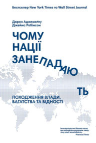 Title: Чому нації занепадають: Походження влади, , Author: James A. Robinson