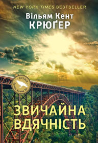 Title: Звичайна вдячність, Author: William Kent Krueger