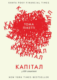 Title: Капітал у XXI столітті, Author: Thomas Piketty