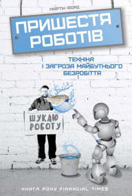 Title: Пришестя роботів. Техніка і загроза майбу
, Author: Martin Ford