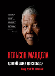 Title: Довгий шлях до свободи, Author: Nelson Mandela