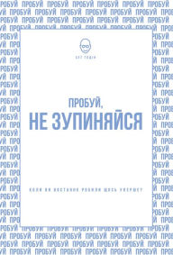 Title: Пробуй, не зупиняйся: Коли ви востаннє роби&#, Author: Seth Godin