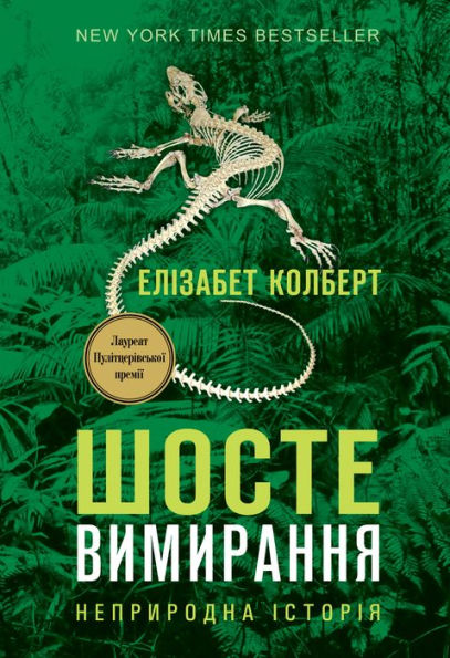 Шосте вимирання: Неприродна історія