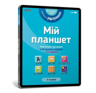 Title: My tablet. Little Smarts (Ukrainian language), Author: Artbooks
