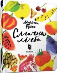 Title: A Delicious number (Ukrainian language), Author: Marichka Ruban