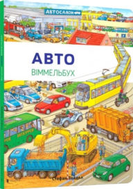 Title: Mini Wimmelbook Auto (Ukrainian language), Author: Stefan Seidel