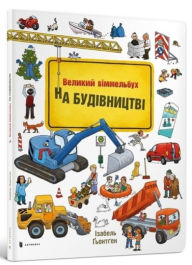 Title: Mini Wimmelbook Under construction (Ukrainian language), Author: Isabel Goentgen