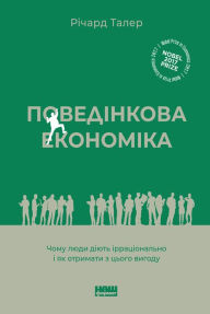 Title: Povedinkova ekonomika: Chomu lyudy diyut' irratsional'no i yak otrymaty z ts'oho vyhodu, Author: Richard Taler