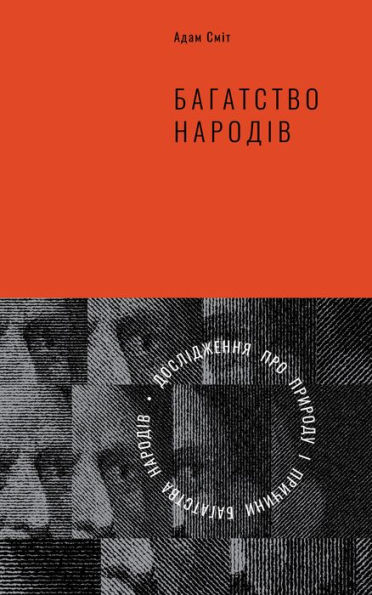 Bahatstvo narodiv: Doslidzhennya pro pryrodu ta prychyny dobrobutu natsiy