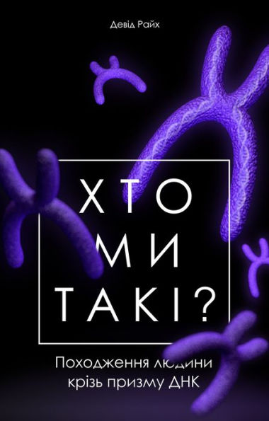 Khto my taki?: Pokhodzhennya lyudyny kriz' pryzmu DNK