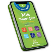 Title: My smartphone. 2-3 years. Animals and nature (Ukrainian language), Author: Catherine Ferrier