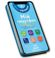 Title: My smartphone. 3-4 years. Colours and shapes (Ukrainian language), Author: Sylvia Albert
