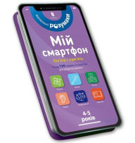Title: My smartphone: Logic and Memory for Ages 4-5. Ukrainian edition, Author: Michelle Beke