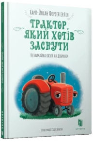 Title: The Tractor Who Wants to Fall Asleep (Ukrainian language), Author: Carl-Johan Forssen Ehrlin