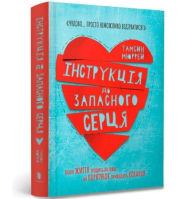 Title: Instructions for a secondhand heart (Ukrainian language), Author: Tamsin Murray
