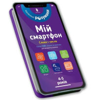 Title: My smartphone. 4-5 years old. Words and numbers (Ukrainian language), Author: Michelle Beke