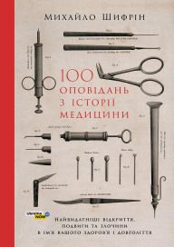 Title: 100 ????????? ? ???????? ????????: ????????????? ?????????, ??????? ?? ??????? ? ??'? ?????? ??????'? ? ??????????: ????????????? ?????????, ??????? ?? ??????? ? ??'? ?????? ??????'? ? ??????????, Author: ???????? ??????