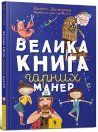 Title: The big book of good manners (Ukrainian language), Author: Nataly Deporter