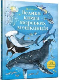 Title: Big Book of Sea Creatures (Ukrainian language), Author: Minna Lacey