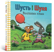 Title: Pip and Posy. The Big Balloon (Ukrainian language), Author: Axel Scheffler