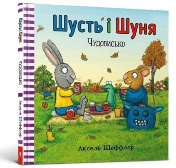 Pip and Posy: The Scary Monster (Ukrainian language)