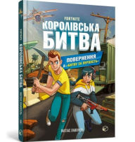 Title: FORTNITE Battle Royale. Book 2. Return to the Battle for supremacy (Ukrainian language), Author: Mathias Lavorel