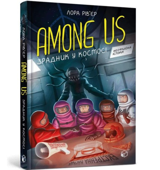 Among Us - A traitor in space (Ukrainian language book)