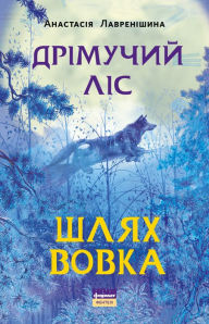 Title: Drimuchyy lis. Shlyakh Vovka, Author: Anastasiya Lavrenishyna