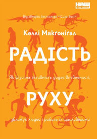 Title: Radist rukhu: Yak fizychna aktyvnist' dodaye vpevnenosti, zblyzhuye lyudey i robyt' yikh shchaslyvishymy, Author: Kelli Makgonigal