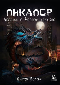 Title: Пикапер. Легенда о Черном драконе, Author: Victor Волкер