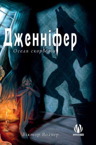 Title: Дженніфер. Оселя скорботи, Author: Віктор Волкер