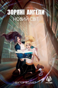 Title: Зоряні ангели. Новий світ, Author: Віктор Волкер