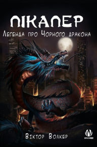 Title: Пікапер. Легенда про Чорного дракона, Author: Віктор Волкер