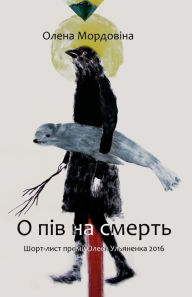Title: О пів на смерть, Author: Олена Мордовіна