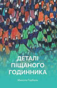 Title: Деталі піщаного годинника: Поезії, Author: Микола Горбаль