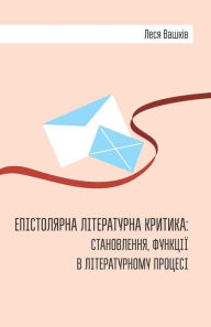 Title: Епістолярна літературна критика: становл, Author: Леся Вашків