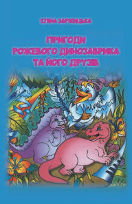 Title: Пригоди Рожевого Динозаврика та його друk, Author: Еліна Заржицька