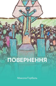 Title: Повернення: Роман, Author: Микола Горбаль