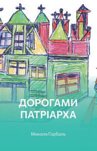 Title: Дорогами Патріарха, Author: Микола Горбаль