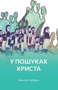 Title: У пошуках Христа, Author: Микола Горбаль