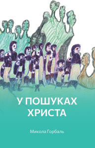Title: У пошуках Христа, Author: Микола Горбаль