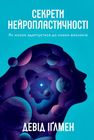 Title: Sekrety neyroplastychnosti: Yak mozok adaptuyet'sya do novykh vyklykiv, Author: Devid Iglmen
