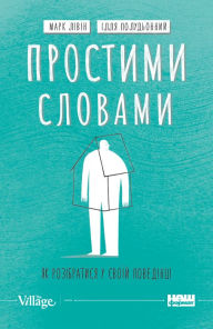 Title: Prostymy slovamy: Yak rozibratysya u svoyiy povedintsi, Author: Ilya Poludyonnyi