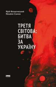 Title: Tretya svitova:: bytva za Ukrayinu (onovl. vyd.), Author: Yuriy Felshtynskyy