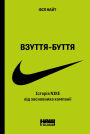 Vzuttya-buttya: Istoriya Nike vid zasnovnyka kompaniyi