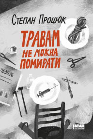 Title: Travam ne mozhna pomyraty, Author: Stepan Protsyuk