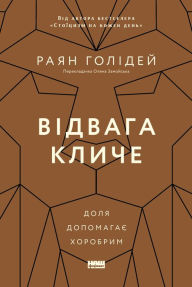 Title: Vidvaha kliche: Dolya hotova khorobrym, Author: Rayan Holidey