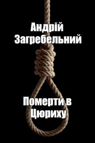 Title: Померти в Цюриху: Присвячується поколіннn, Author: Андрій Загребельний