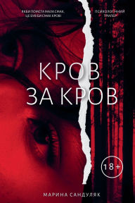 Title: Кров за кров, Author: Марина Сандуляк