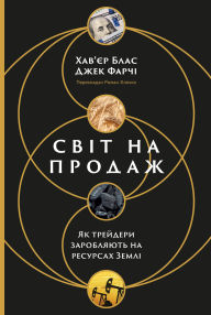 Title: Svit na prodazh. Yak treydery zaroblyayut na resursakh Zemli, Author: Khav'yer Blas